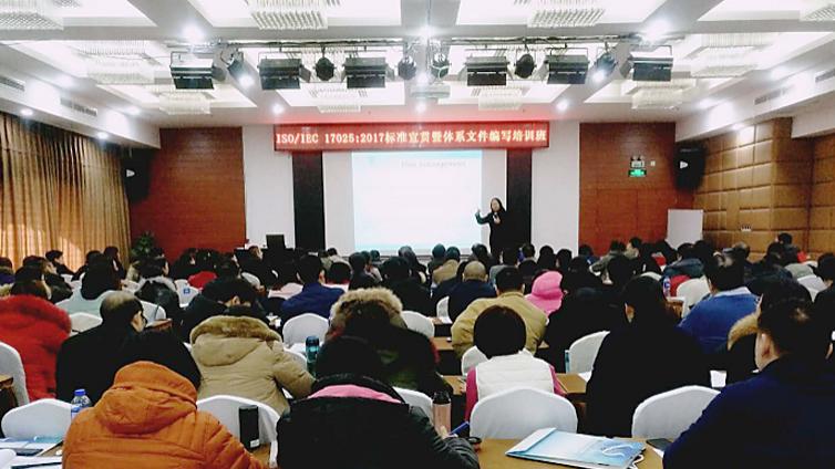 ISO/IEC17025:2017标准宣贯暨体系文件编写培训班在北京举办