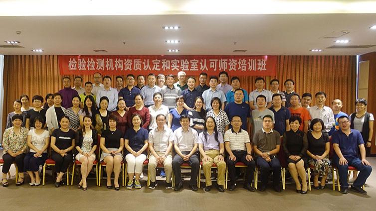 第三期检验检测机构资质认定和实验室认可师资培训班圆满在京举行