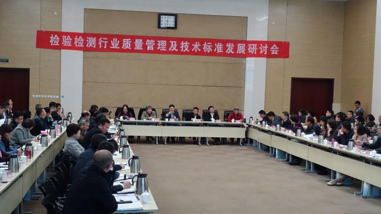 检验检测行业质量管理及技术标准发展研讨会在京召开