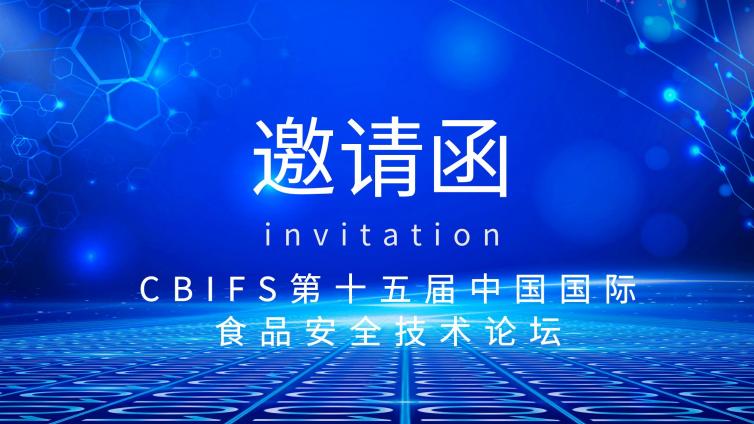 关于邀请参加CBIFS第十五届中国国际食品安全技术论坛的通知