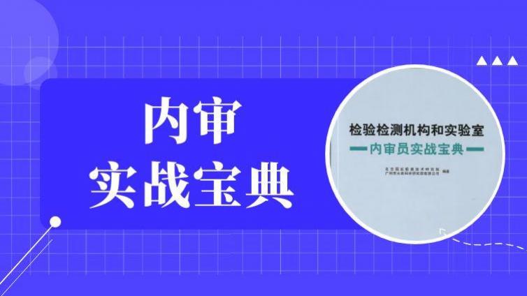 检验检测机构和实验室内审员实战宝典