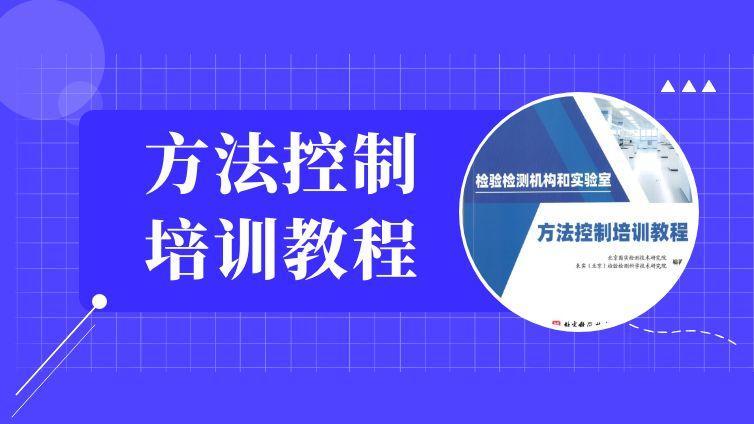 检验检测机构和实验室方法控制培训教程