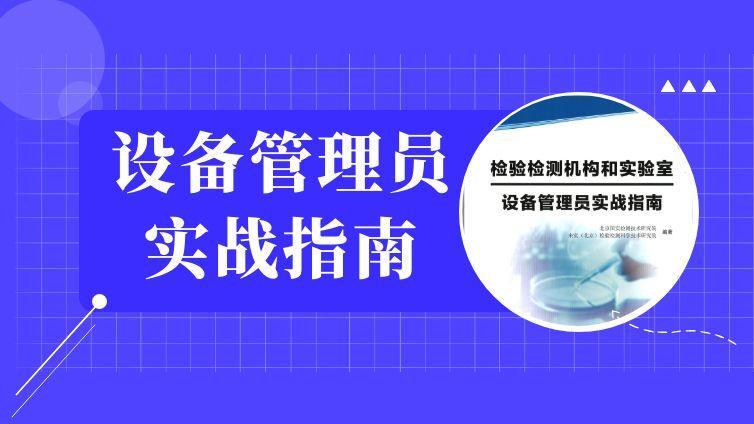 检验检测机构和实验室设备管理员实战指南
