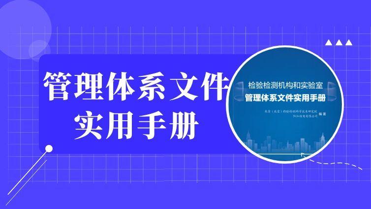 检验检测机构和实验室管理体系文件实用手册