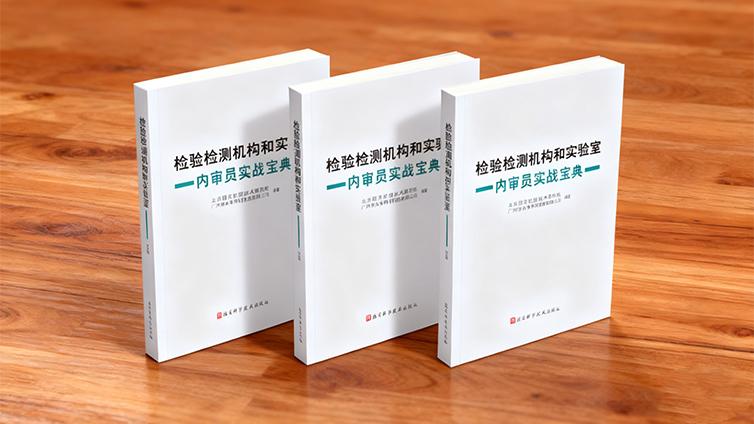 检验检测机构和实验室内审员实战宝典