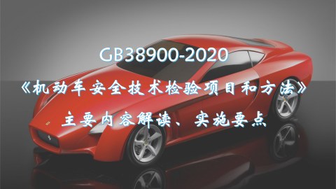 GB38900 机动车安全技术检验项目和方法