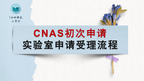 1分钟 CNAS初次申请流程