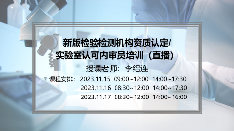 直播 资质认定/实验室认可内审员（11月西安）