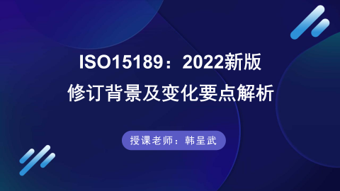 ISO 15189:2022 新版修订背景及变化要点解析