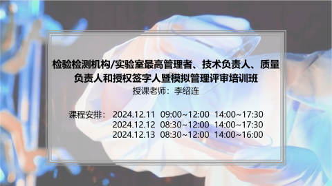 直播 技术质量负责人、授权签字人暨模拟管理评审（12月 深圳）