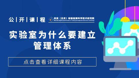实验室为什么要建立管理体系