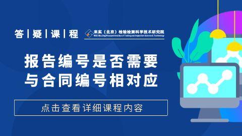 报告编号是否需要与合同编号相对应