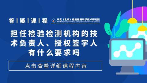 担任检验检测机构的技术负责人、授权签字人有什么要求吗