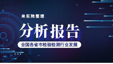 全国各省市检验检测行业发展分析报告（31个地区）