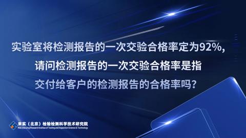 检测报告的一次交验合格率是指交付给客户的检测报告的合格率吗？