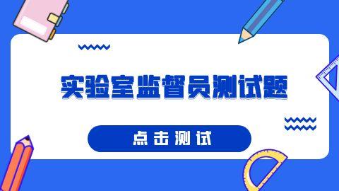 实验室监督员测试题