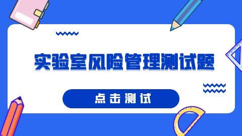 实验室风险管理测试题
