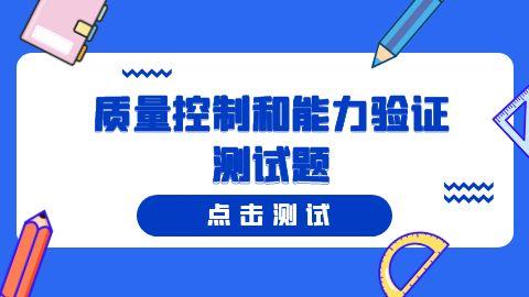 质量控制和能力验证测试题