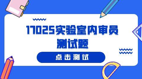 17025实验室内审员测试题