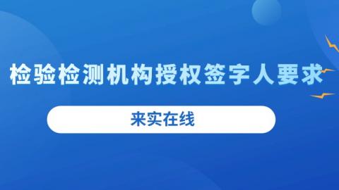 检验检测机构授权签字人要求