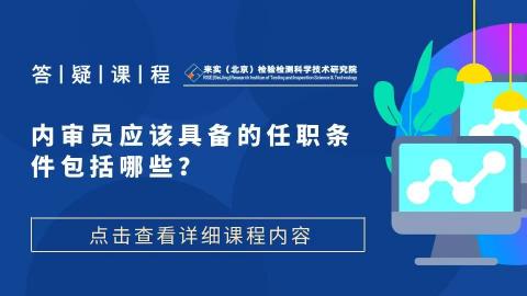 内审员应该具备的任职条件包括哪些？