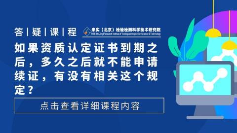 如果资质认定证书到期之后，多久之后就不能申请续证，有没有相关这个规定？