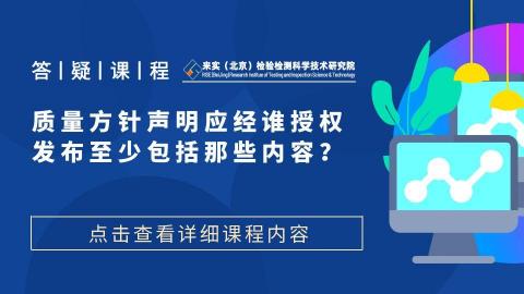质量方针声明应经谁授权发布至少包括那些内容？