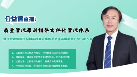 质量管理原则指导文件化管理体系暨《检验检测机构和实验室管理体系文件实用手册》新书发布会