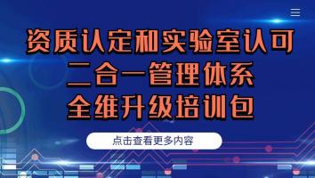 资质认定和实验室认可二合一管理体系全维升级培训包