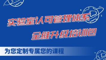 实验室认可管理体系全维升级培训包