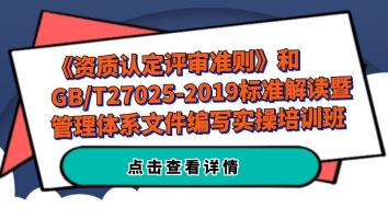 《资质认定评审准则》和GB/T27025-2019标准解读暨管理体系文件编写实操培训班