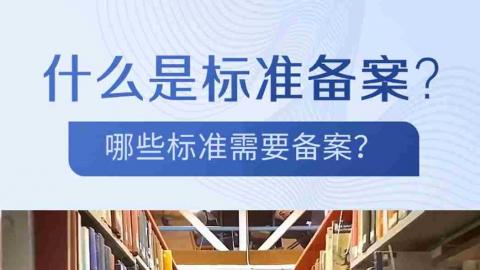什么是标准备案？哪些标准需要备案？