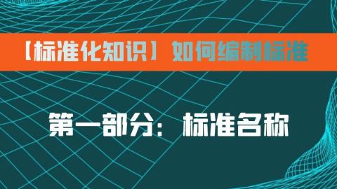 第一部分：标准名称