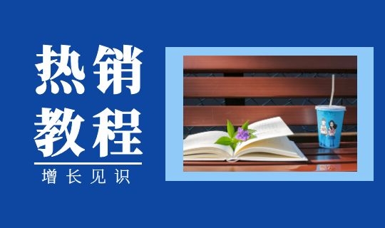 热销教程