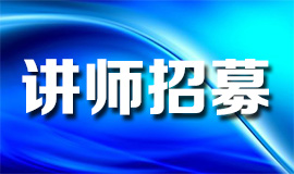 讲师招募