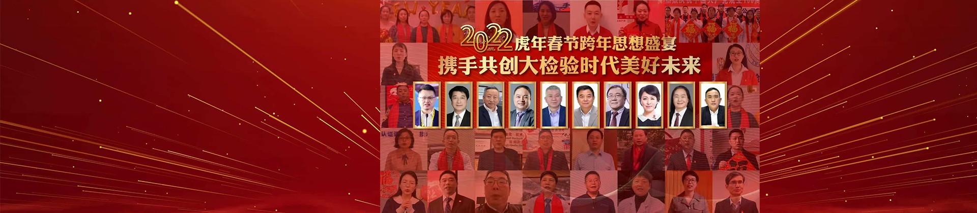 2022年虎年春节跨年思想盛宴