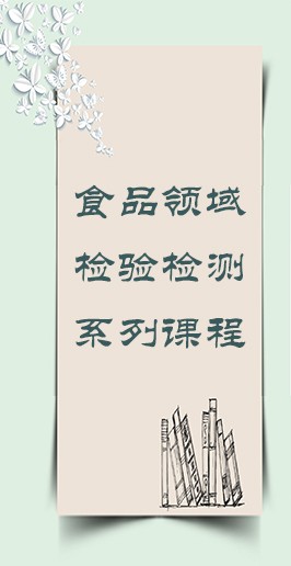 食品领域系列课程