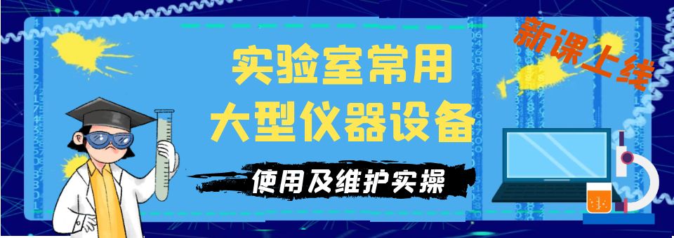 实验室常用大型仪器设备使用及维护实操