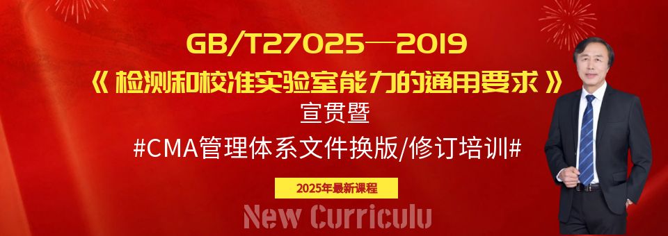 GB/T27025—2019《检测和校准实验室能力的通用要求》宣贯暨CMA管理体系文件换版/修订培训