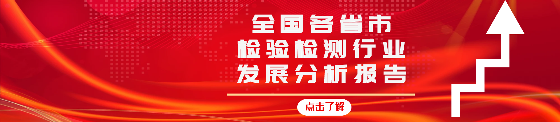 检验检测行业发展报告