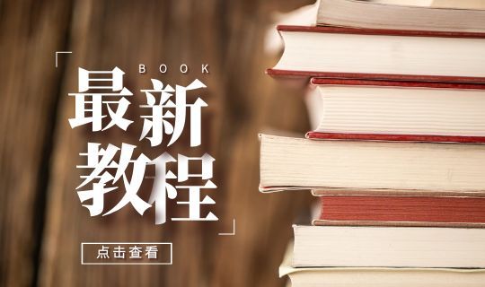 热销教程